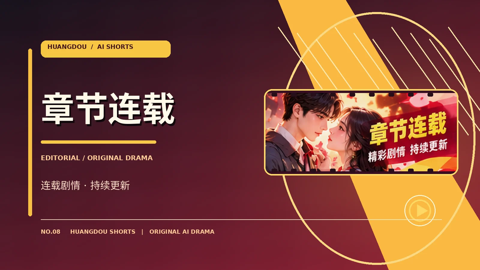 章节连载